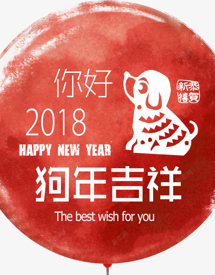 2018水墨风格吉祥狗年海报psd_88icon https://88icon.com 元旦快乐 卡通狗 吉祥狗年 年画 新年快乐 海报设计 狗年 狗年大吉 狗年广告 狗年背景