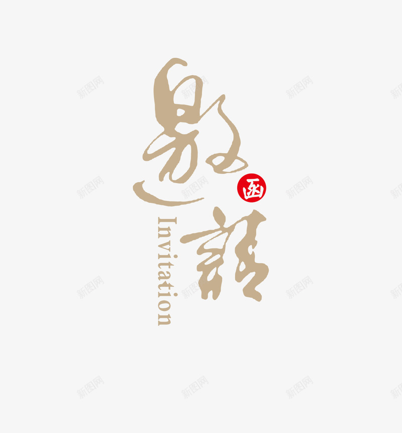 中国风邀请函png免抠素材_88icon https://88icon.com 中国风 企业 会议 婚礼 晚会 请柬 邀约 邀请函