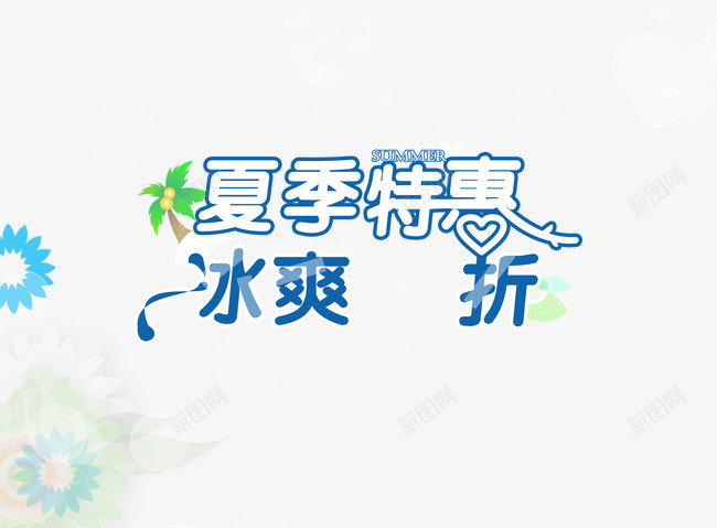 夏季特惠艺术字体png免抠素材_88icon https://88icon.com 冰爽 卡通椰子树 打折 花朵