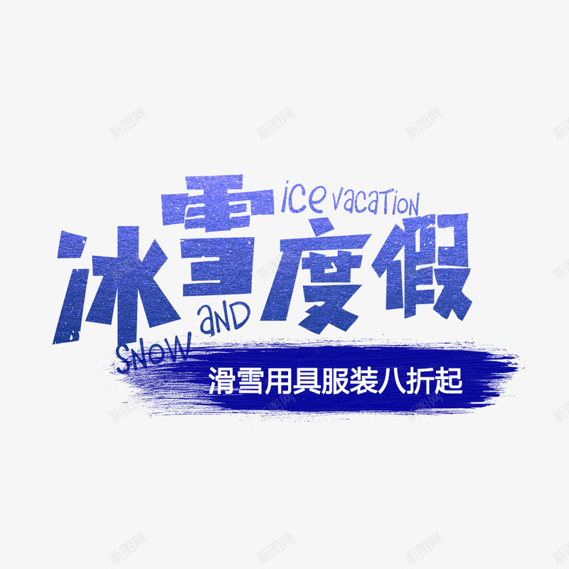 价格直降psd免抠素材_88icon https://88icon.com 价格直降 优惠活动 八折起 冰雪度假 创意设计 滑雪工具