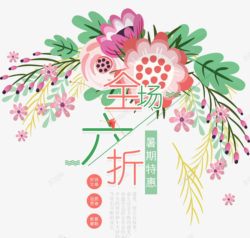 全场六折png免抠素材_88icon https://88icon.com 促销 六折 彩色 打折 时尚女装 暑期特惠 艺术字 鲜花