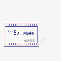 5元无门槛使用素材