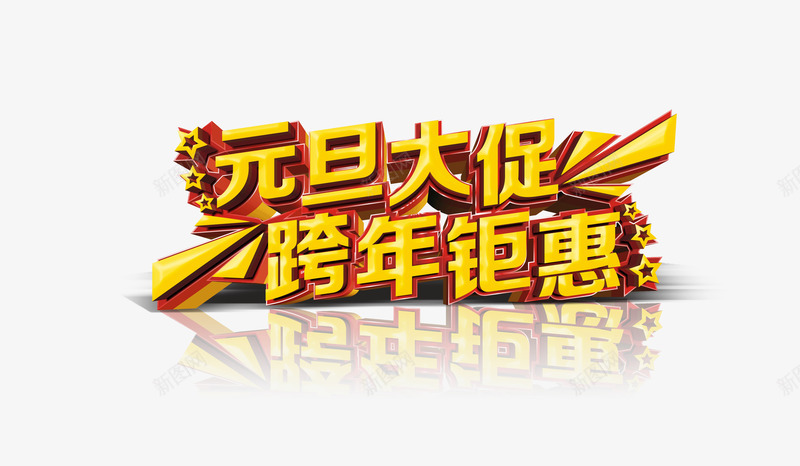 元旦大促立体字效png免抠素材_88icon https://88icon.com 元旦 立体 设计