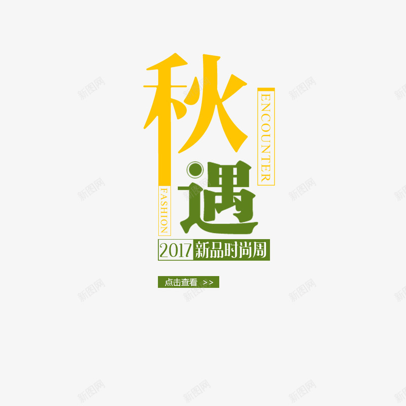 秋遇秋上新淘宝电商bannerpng免抠素材_88icon https://88icon.com 文字排版 淘宝海报 电商 秋季上新 秋季海报 首页海报