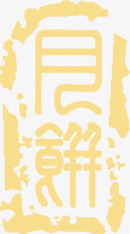 古典中国风月饼包装字体素材