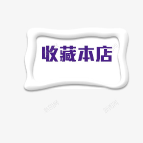 收藏本店框png免抠素材_88icon https://88icon.com 圣诞 收藏本店 白色边框 边框 雪框