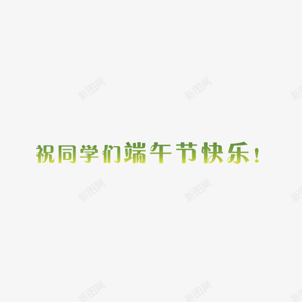 祝同学们端午节快乐艺术字体png免抠素材_88icon https://88icon.com 祝福 端午节 绿色 艺术字