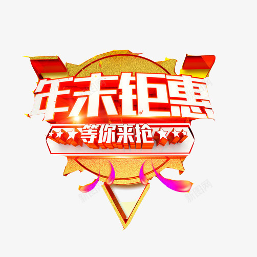 元旦促销海报片png免抠素材_88icon https://88icon.com 促销 元旦 年末 海报画