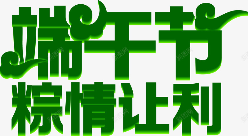 端午节粽情让利绿色卡通字体png免抠素材_88icon https://88icon.com 卡通 字体 端午节 绿色 让利