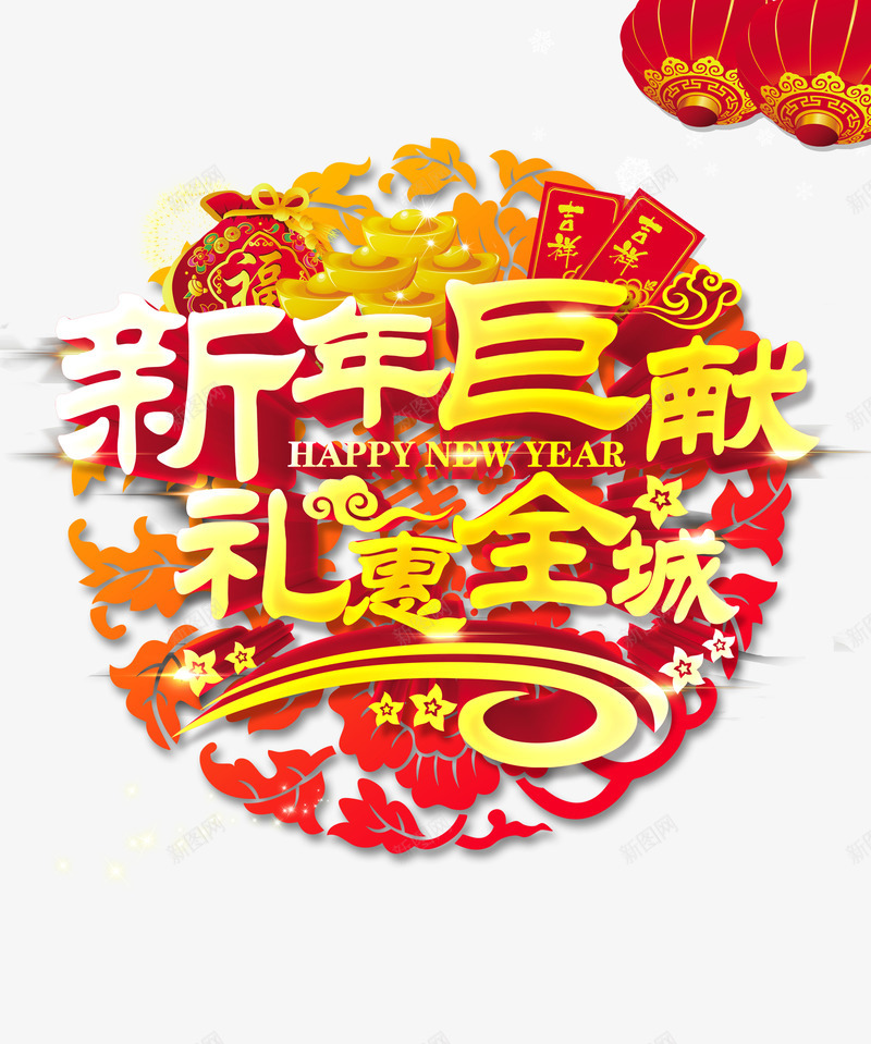 新年巨献png免抠素材_88icon https://88icon.com 300DPI PSD 五彩 促销 元旦商场促销海报 元旦圣诞全场零利 商场 圣诞元旦 圣诞元旦促销 庆典 彩 新年 暗红 海报 源文件 礼物 红 节日素材 超市 金黄 黄色