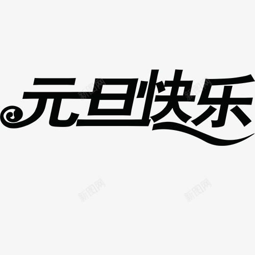 元旦快乐png免抠素材_88icon https://88icon.com 元旦开心 元旦晚会 字体变形 纯色 装饰字体 设计字体