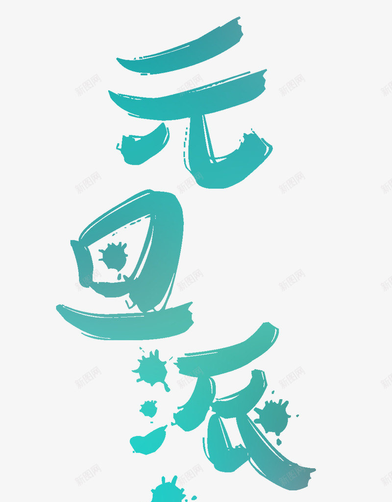 元旦派礼艺术字分层免费png免抠素材_88icon https://88icon.com 促销主题字 元旦 元旦促销 元旦派礼 元旦素材 免费 免费素材 分层 素材 艺术字