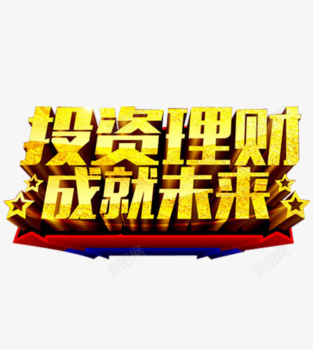 投资理财成就未来png免抠素材_88icon https://88icon.com 保险 投资 理财 理财师 理财投资 理财有道 融资 贷款 轻松理财 金融