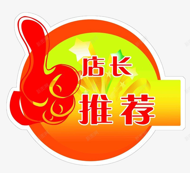 店长推荐png免抠素材_88icon https://88icon.com 促销标签 圆形素材 店长推荐 强烈推荐 推荐