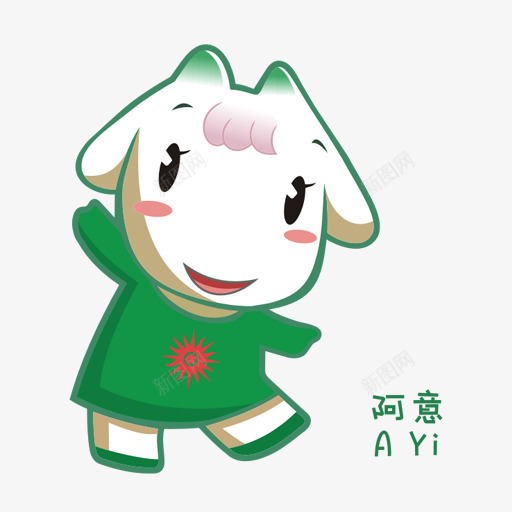 吉祥物广州2010亚洲游戏png免抠素材_88icon https://88icon.com AYi mascot 吉祥物