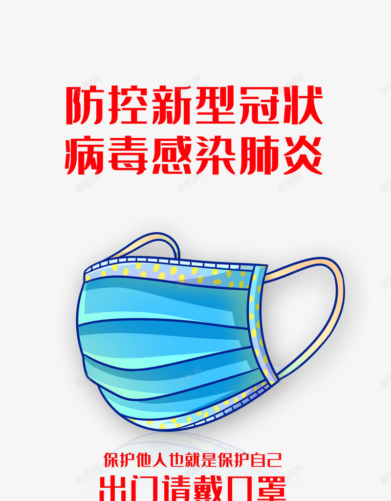 新型冠状病毒防控抗疫口罩psd免抠素材_88icon https://88icon.com 口罩 抗疫 抗疫海报 新型冠状病毒 民用口罩 防控