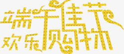 端午佳节欢乐购物黄色花纹字体素材