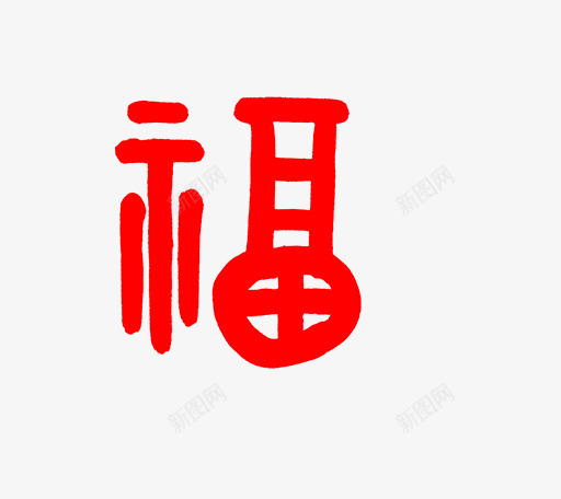 卡通简约创意春节艺术字装饰广告png免抠素材_88icon https://88icon.com 卡通简约创意春节艺术字装饰广告设计免费下载 喜迎元旦艺术字 新年快乐 新年祝福 春节福字 春节艺术字 海报设计 艺术字字体