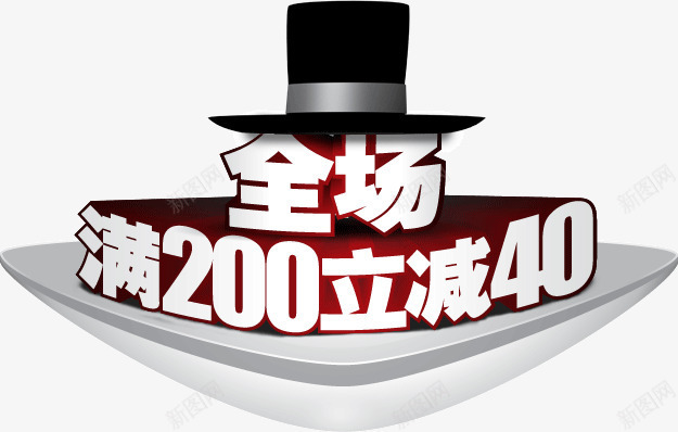 绅士帽子创意全场满200立减40png免抠素材_88icon https://88icon.com 全场满200立减40 创意 字体 帽子 立体 绅士