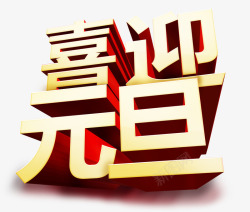 喜迎元旦字体素材