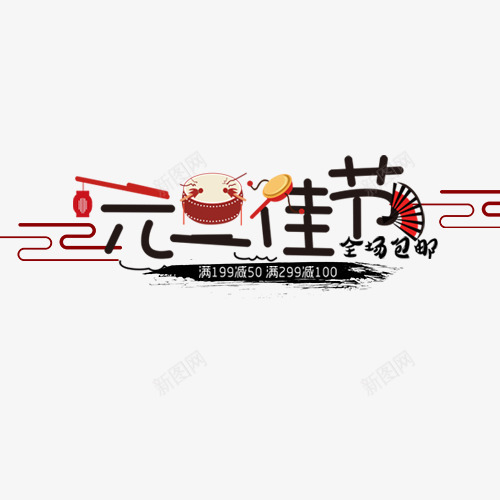 卡通装饰元旦佳节字体png免抠素材_88icon https://88icon.com 元旦快乐 全场包邮 满减活动 线性装饰 装饰字体 设计字体