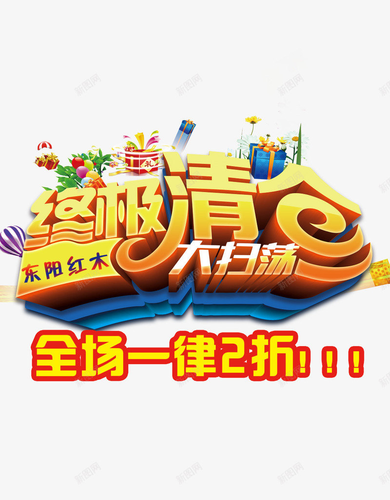 终极清仓png免抠素材_88icon https://88icon.com 促销 打折 扫荡 终极清仓