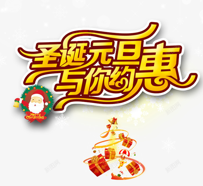 圣诞元旦与你约惠png免抠素材_88icon https://88icon.com 与你约惠 元旦 圣诞 圣诞老人 礼物