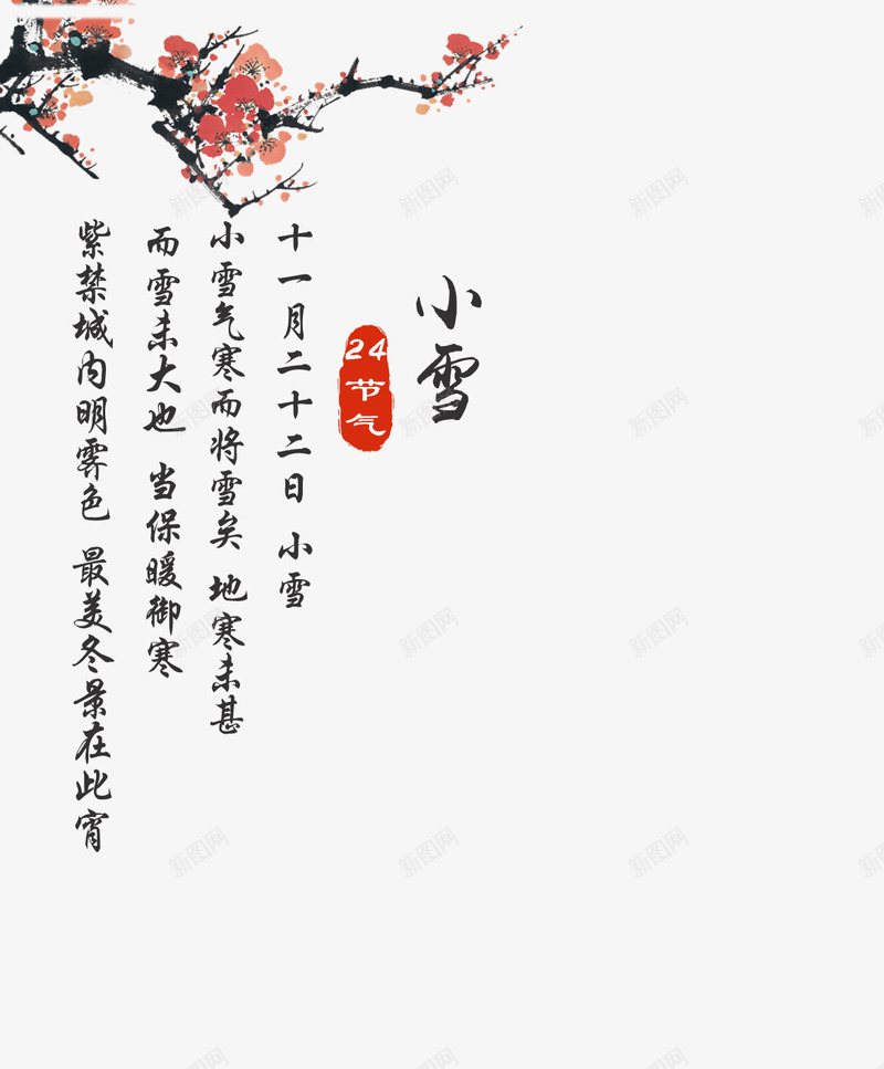 24节气小雪海报文字排版装饰png免抠素材_88icon https://88icon.com 24节气 中国风 小雪 海报 海报题目