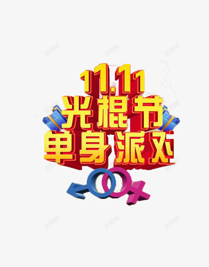 1111光棍节单身派对png免抠素材_88icon https://88icon.com 1111 光棍节 单身 派对