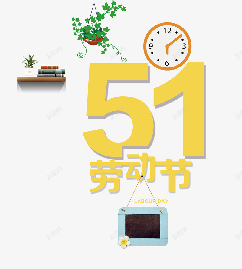 黄色51劳动节艺术字文案psd免抠素材_88icon https://88icon.com 51劳动节 文案 盆栽 艺术字 钟表装饰 黄色 黑板装饰