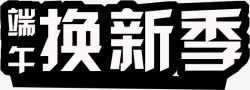 端午换新季端午节黑色字体素材