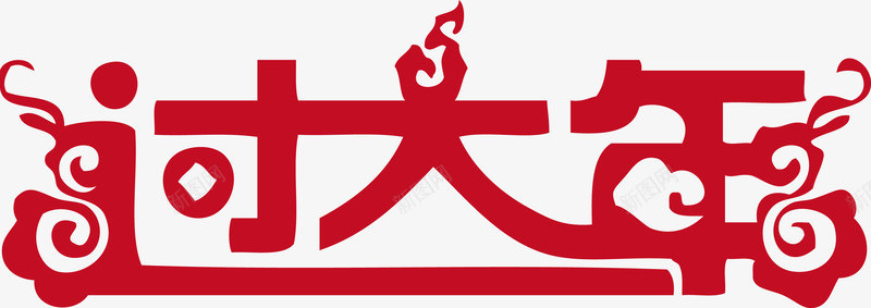 过大年艺术字体png免抠素材_88icon https://88icon.com 元旦 大年 新年 新年素材 春节 过大年 过大年矢量字体 过大年艺术字体