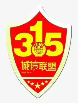 联盟诚信315诚信联盟高清图片
