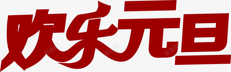 红色的文字效果欢乐元旦png免抠素材_88icon https://88icon.com 元旦 效果 文字 欢乐 红色