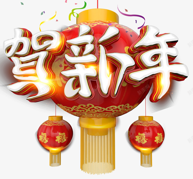 贺新年主题艺术字png免抠素材_88icon https://88icon.com 2018 恭贺新年 新年 新年主题 狗年 艺术字 贺新年