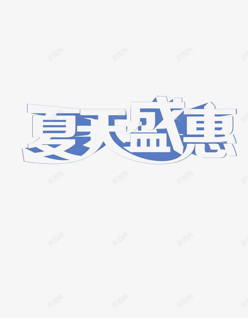 字背景装饰元素png免抠素材_88icon https://88icon.com 夏天吊旗 夏天展架 夏天背景字元素 夏季 夏日促销 夏日海报