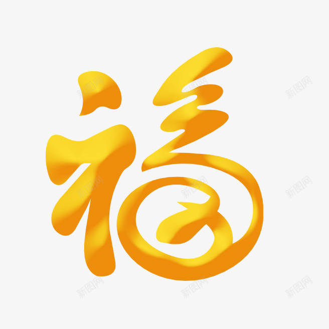 新年福字png免抠素材_88icon https://88icon.com 2020 新年 福字 福字符 福艺术字 鼠年