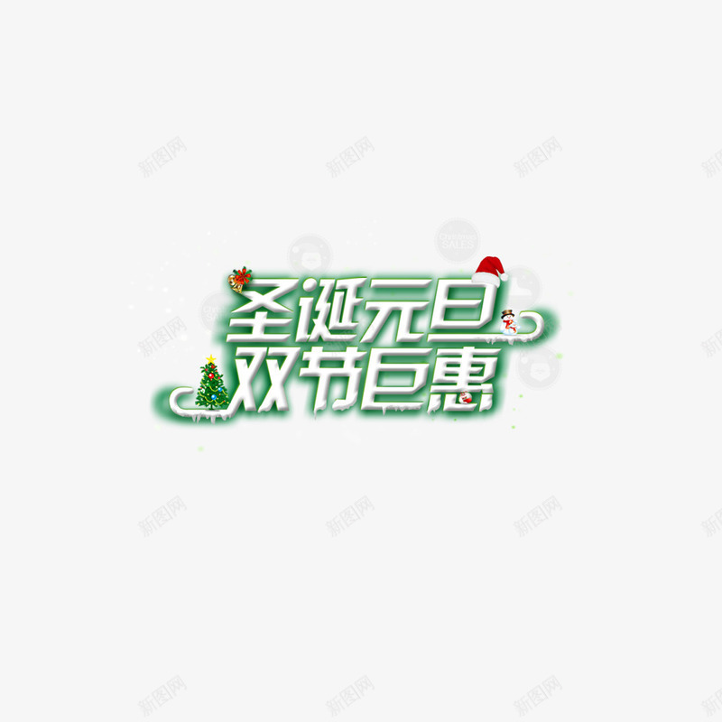 圣诞元旦双节巨惠png免抠素材_88icon https://88icon.com 促销 元旦 双旦节 圣诞 圣诞装饰 折扣 狂欢