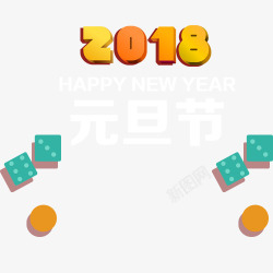 彩色卡通2018元旦艺术字素材