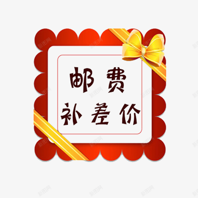 卡通美观时尚运费补差价png免抠素材_88icon https://88icon.com 大方 彩色 简单 运费补差价