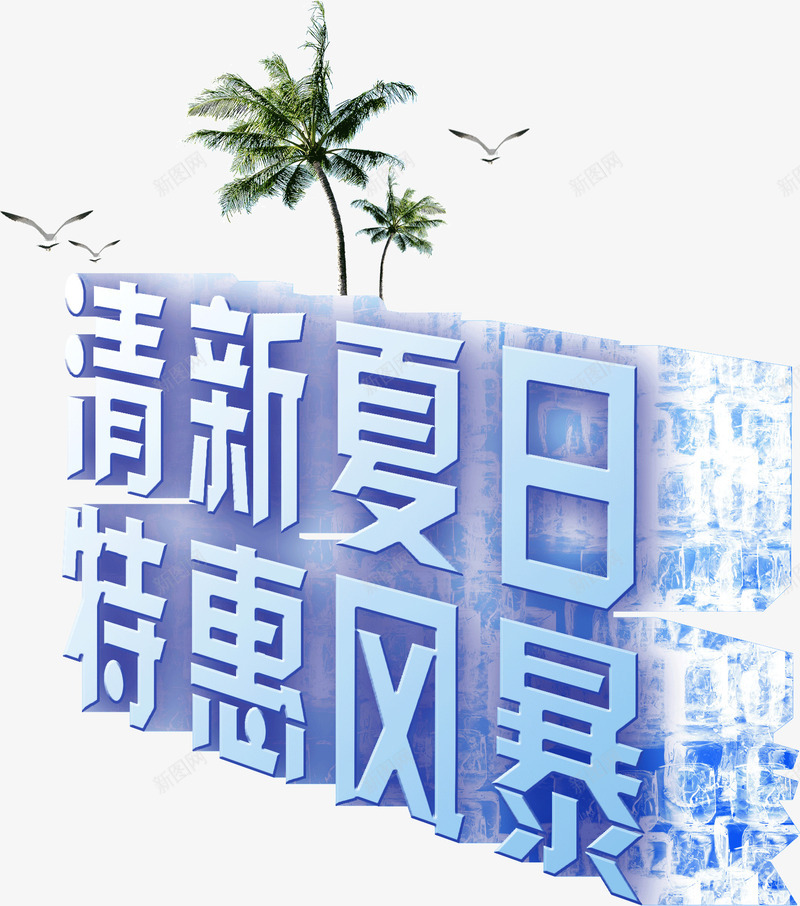 艺术字清新夏日特惠风暴png免抠素材_88icon https://88icon.com 海报 清凉 清新 清新夏日特惠风暴 艺术字