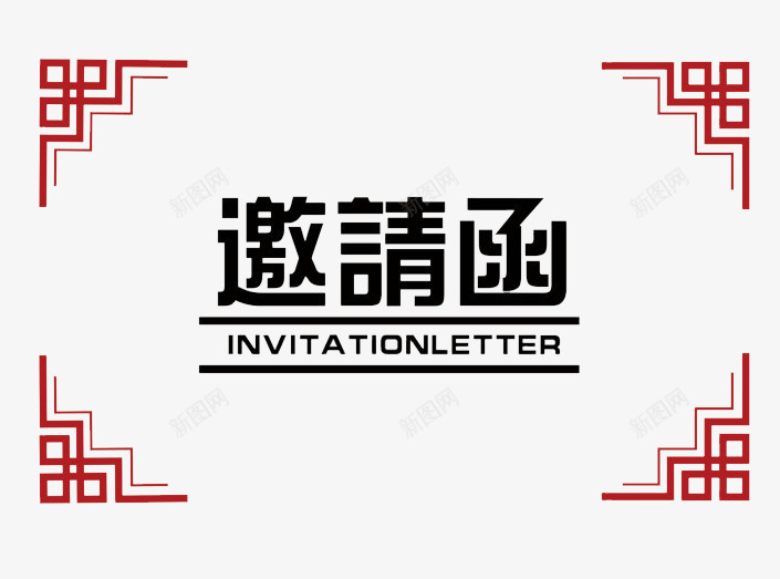 中国风活动邀请函装饰psd_88icon https://88icon.com 中国风 会议请帖 商务请柬 年会邀请函装饰 活动邀请函 简约 邀请函装饰