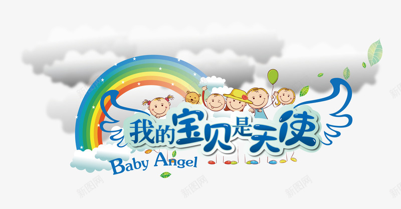 母婴艺术字png免抠素材_88icon https://88icon.com 儿童节 我的宝贝是天使 母婴 艺术字