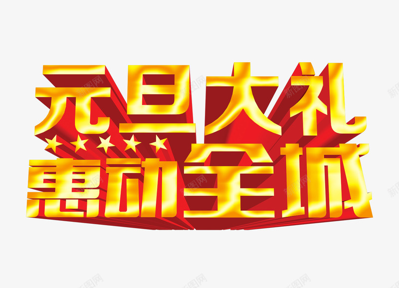 元旦大礼惠动全城艺术字png免抠素材_88icon https://88icon.com 元旦 元旦促销素材 元旦大礼惠动全城 元旦节促销 元旦节素材 艺术字 金色立体字