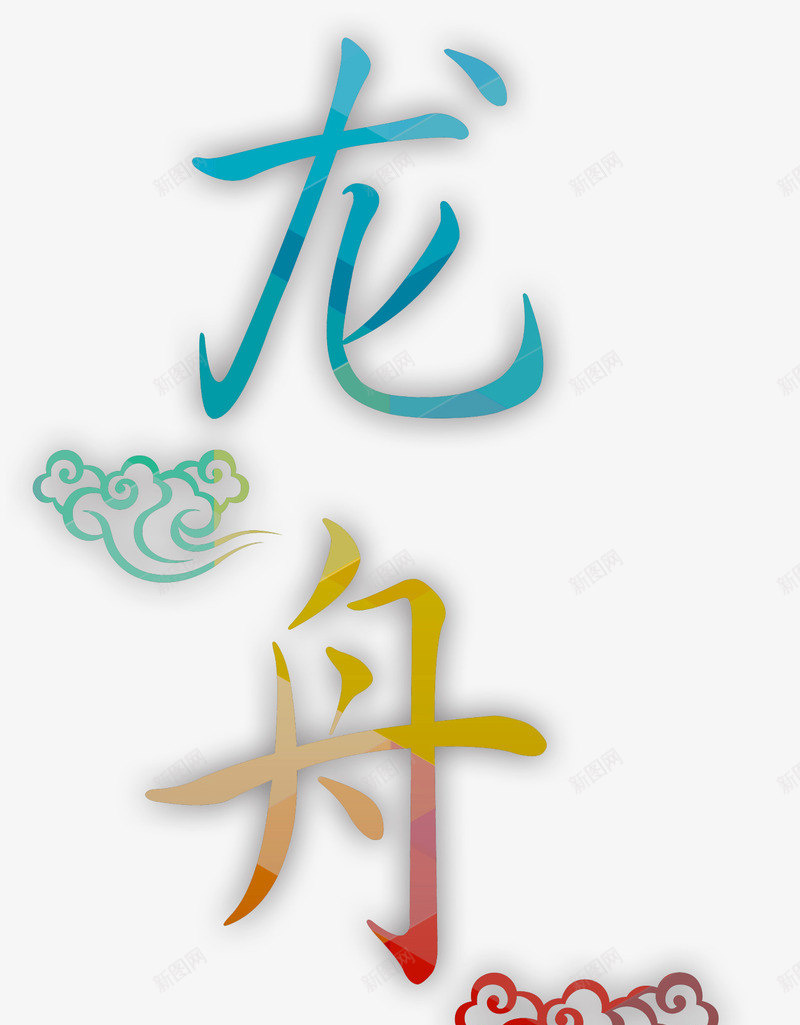 龙舟png免抠素材_88icon https://88icon.com 文化 端午 节日 龙舟