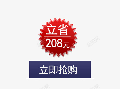 立省208元立即抢购促销标签png免抠素材_88icon https://88icon.com 促销标签 促销素材免抠素材 立即抢购 立省价签 立省立省208元 艺术字天猫淘宝艺术字体设计淘宝免费素材天猫设计素材广告设计