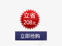 立省208元立即抢购促销标签素材