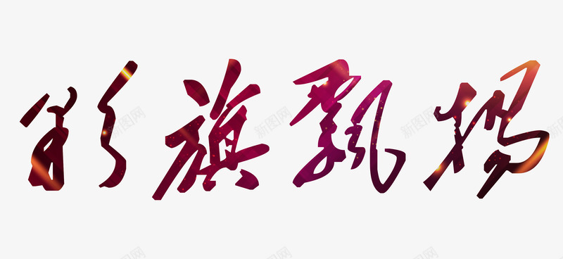 彩旗飘扬艺术字png免抠素材_88icon https://88icon.com 54青年节 五四 彩旗飘扬 炫彩书法字体 艺术字 青年