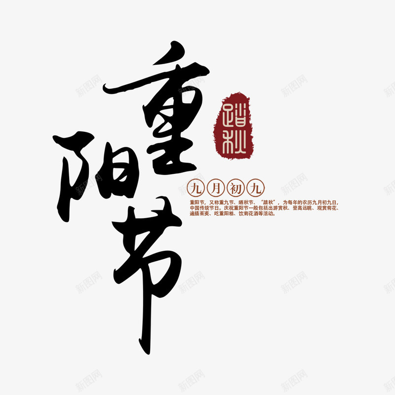 重阳节宣传海报png免抠素材_88icon https://88icon.com 中国风 宣传海报 文字排版 海报标题 节日 重阳节