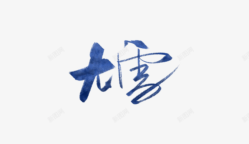 创意水墨文字大雪png免抠素材_88icon https://88icon.com 二十四节气 创意 大雪 文字 毛笔字 水墨 艺术字